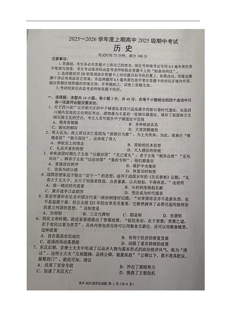 四川省成都市蓉城联盟2025-2026学年高一上学期11月期中考试历史试卷第1页