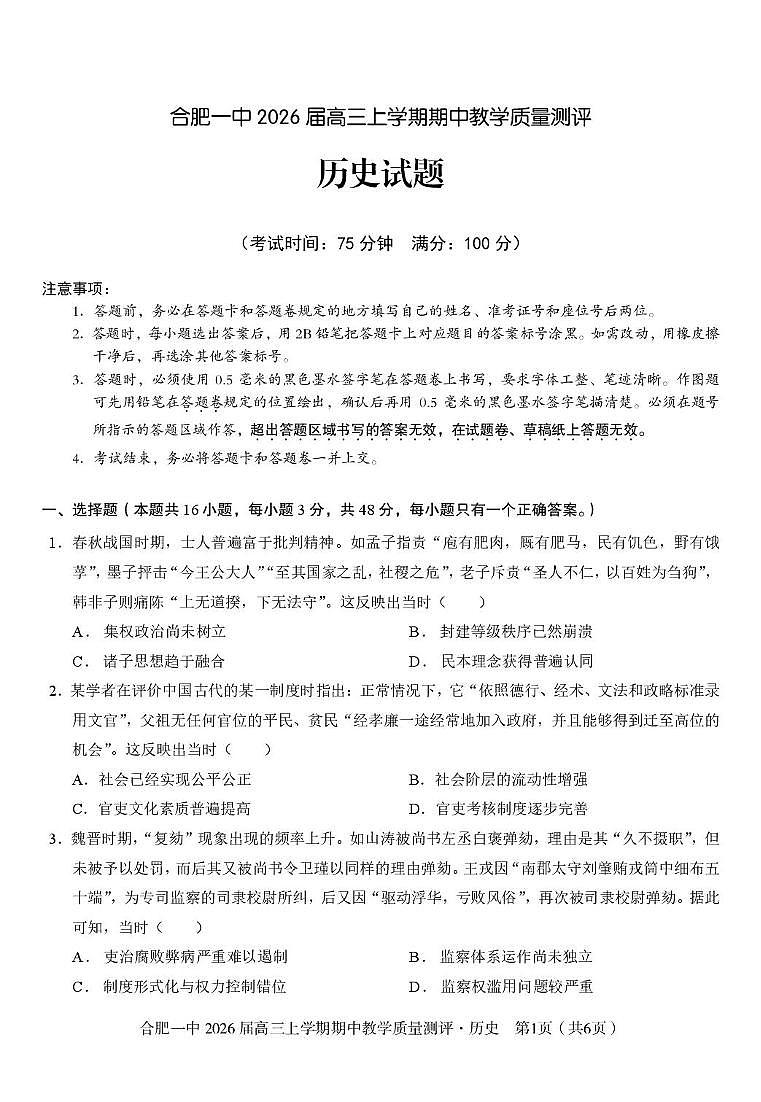 安徽省合肥市第一中学2025-2026学年高三上学期期中教学质量检测历史试题第1页