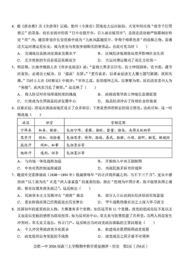 安徽省合肥市第一中学2025-2026学年高三上学期期中教学质量检测历史试题第2页