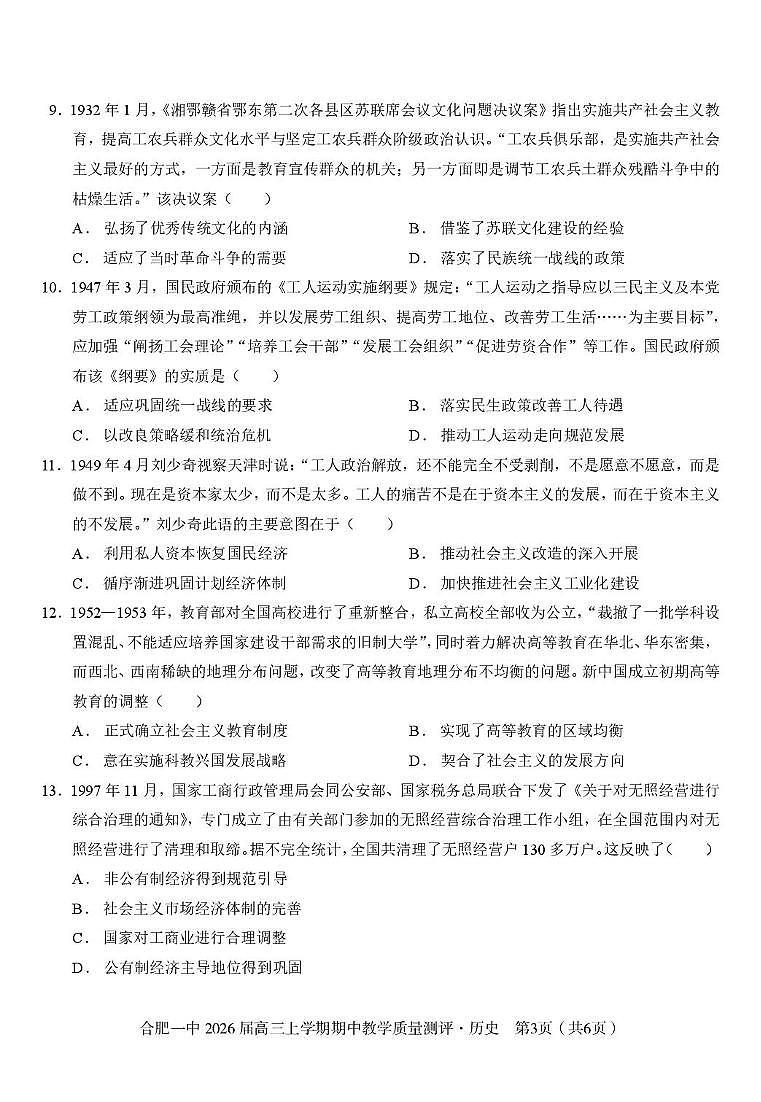安徽省合肥市第一中学2025-2026学年高三上学期期中教学质量检测历史试题第3页