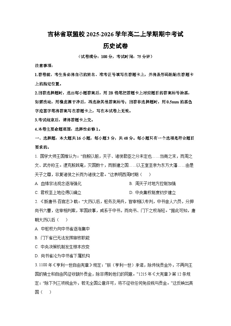吉林省联盟校2025-2026学年高二上学期期中考试历史试卷（学生版）第1页