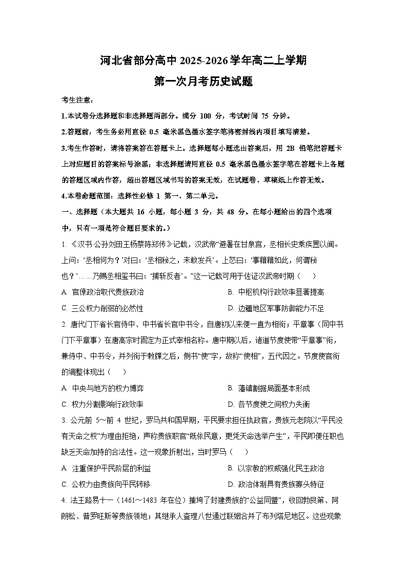河北省部分高中2025-2026学年高二上学期第一次月考历史试卷（学生版）第1页