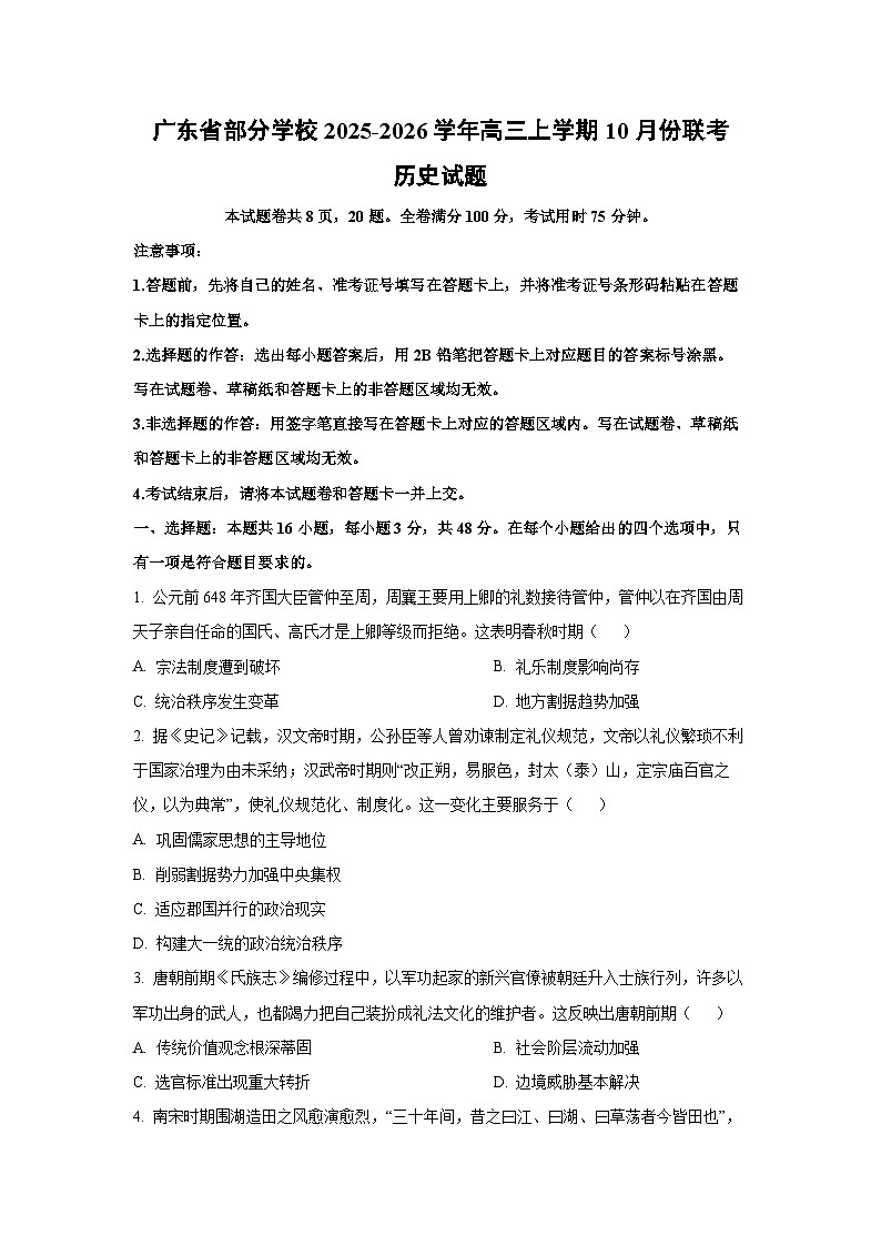 广东省部分学校2025-2026学年高三上学期10月份联考历史试卷（学生版）第1页