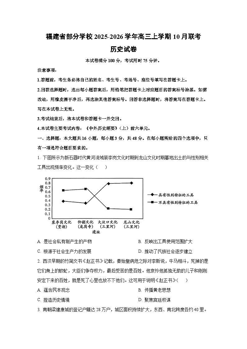 福建省部分学校2025-2026学年高三上学期10月联考历史试卷（学生版）第1页