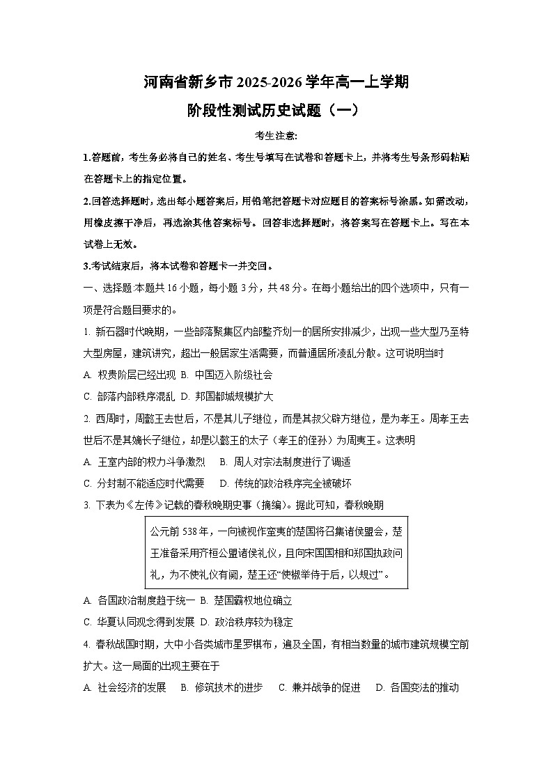 河南省新乡市2025-2026学年高一上学期阶段性测试（一）历史试卷（学生版）第1页