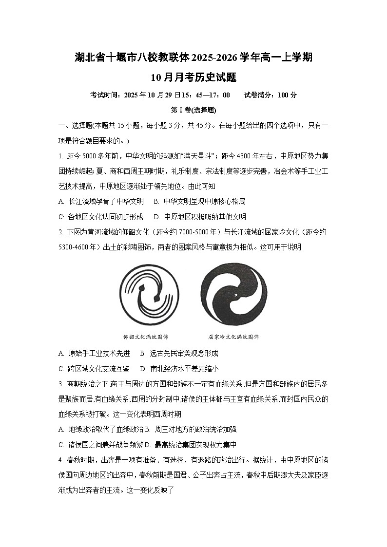 湖北省十堰市八校教联体2025-2026学年高一上学期10月月考历史试卷（学生版）第1页