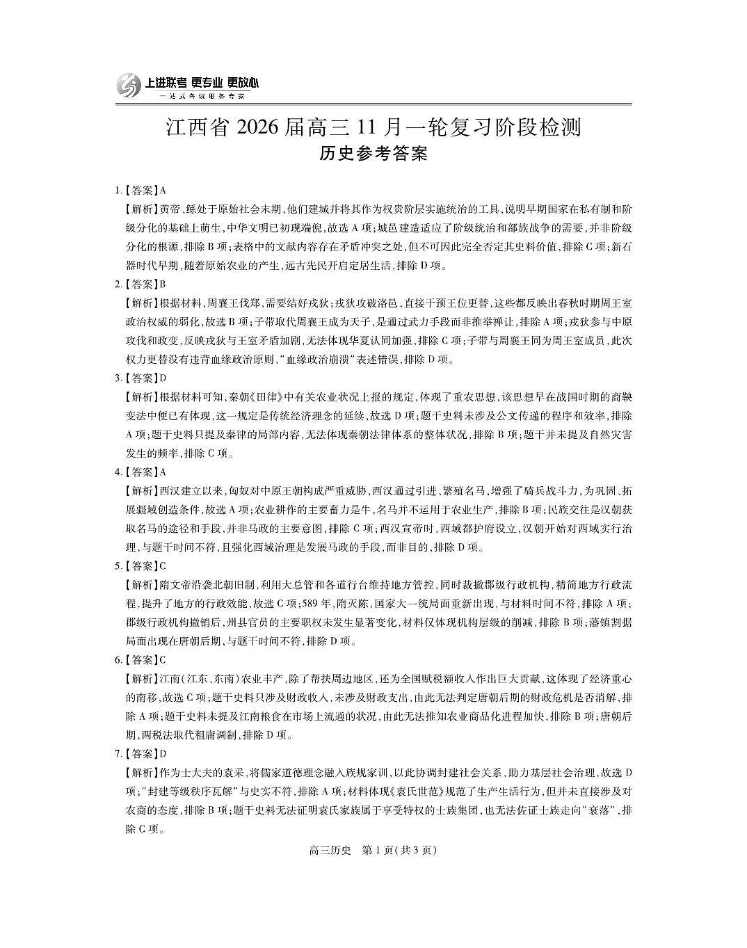 江西省2026届高三11月一轮复习阶段检测历史答案第1页