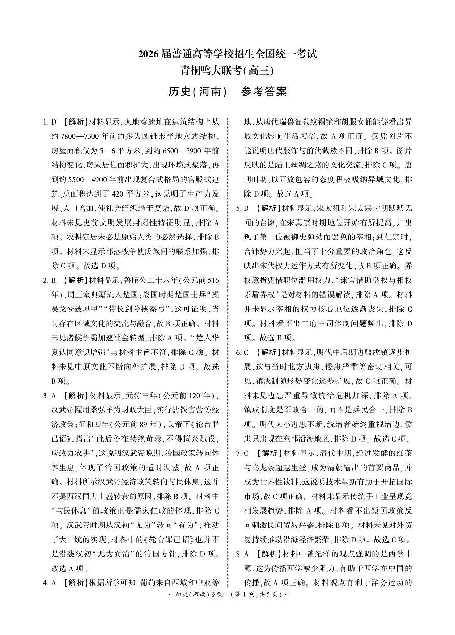 青桐鸣大联考2025-2026学年高三上学期11月联考历史(河南)答案第1页