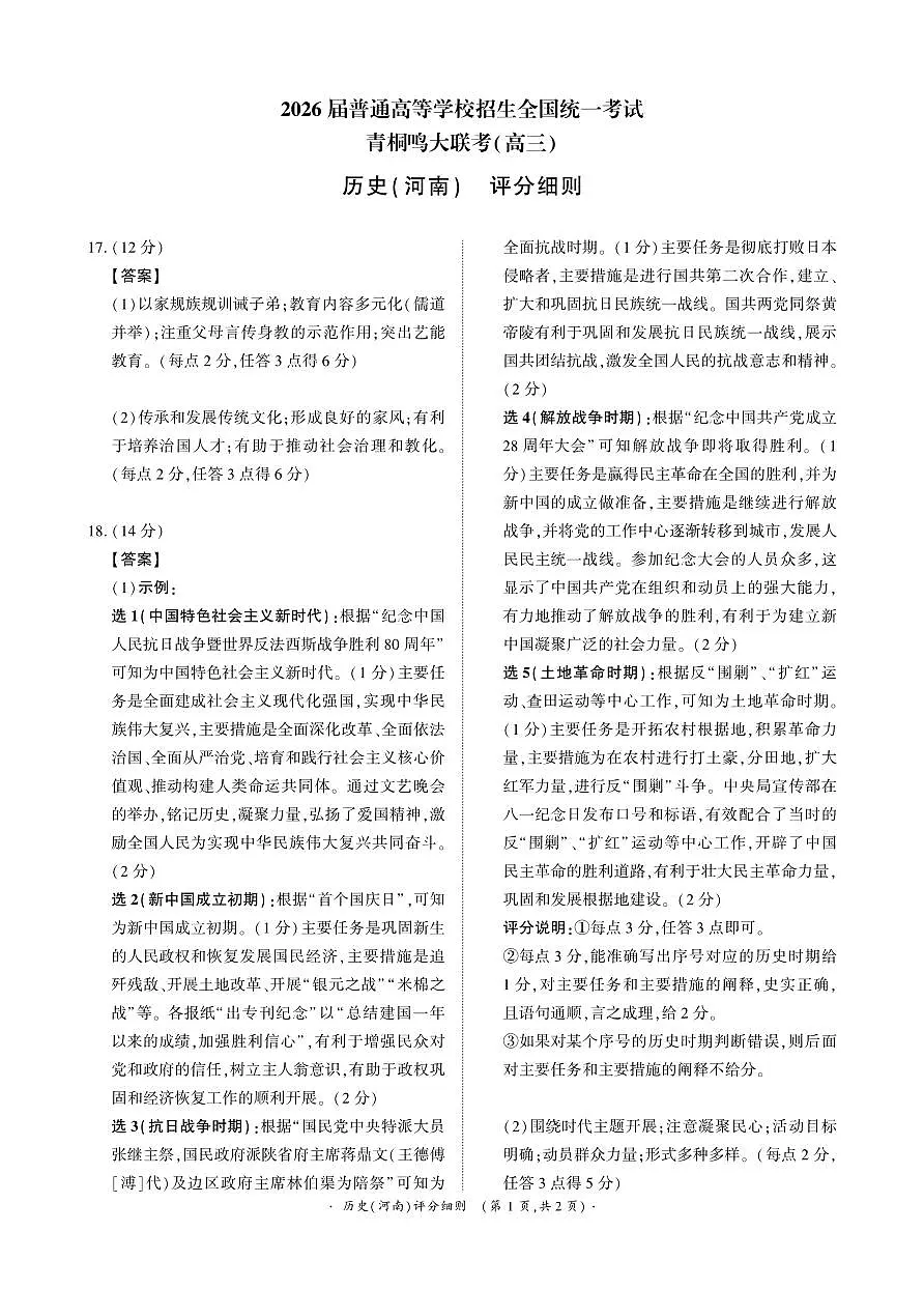 青桐鸣大联考2025-2026学年高三上学期11月联考历史(河南)评分细则第1页