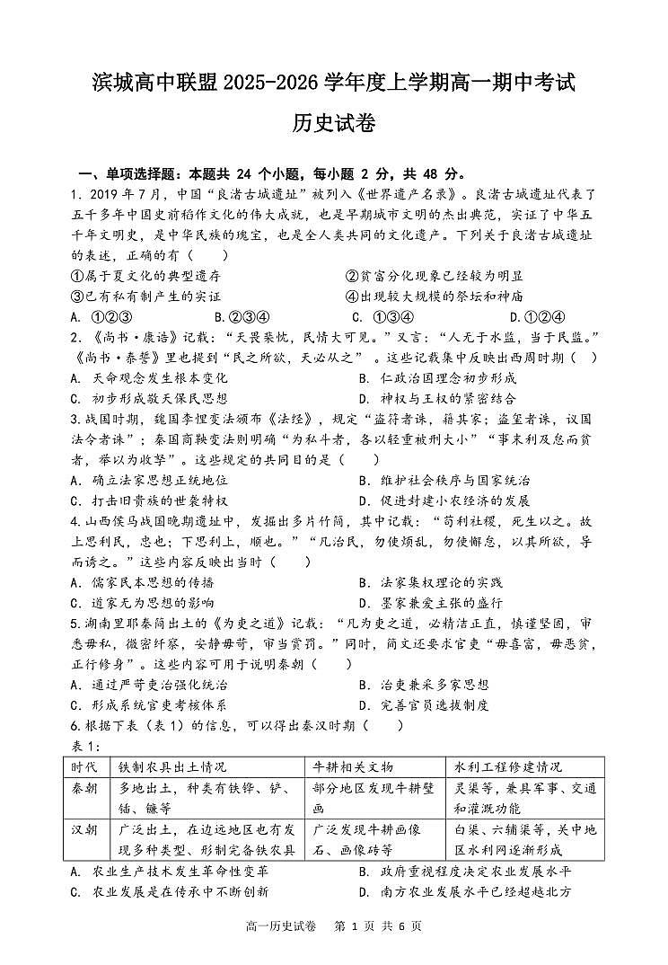辽宁省大连市滨城高中联盟2025-2025学年上学期高一历史期中考试试卷（含答案及解析）第1页