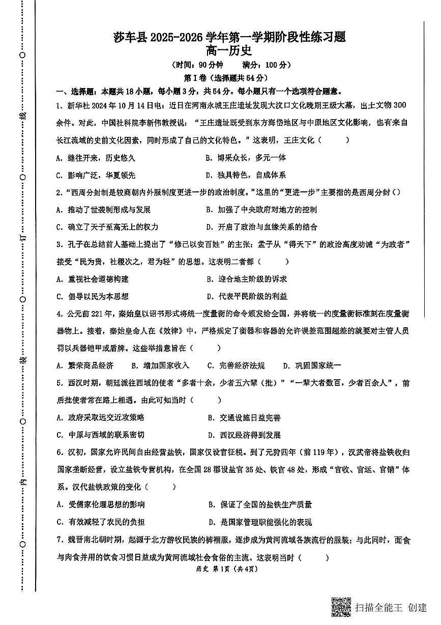 新疆维吾尔自治区喀什地区莎车县2025-2026学年高一上学期期中考试历史试题第1页