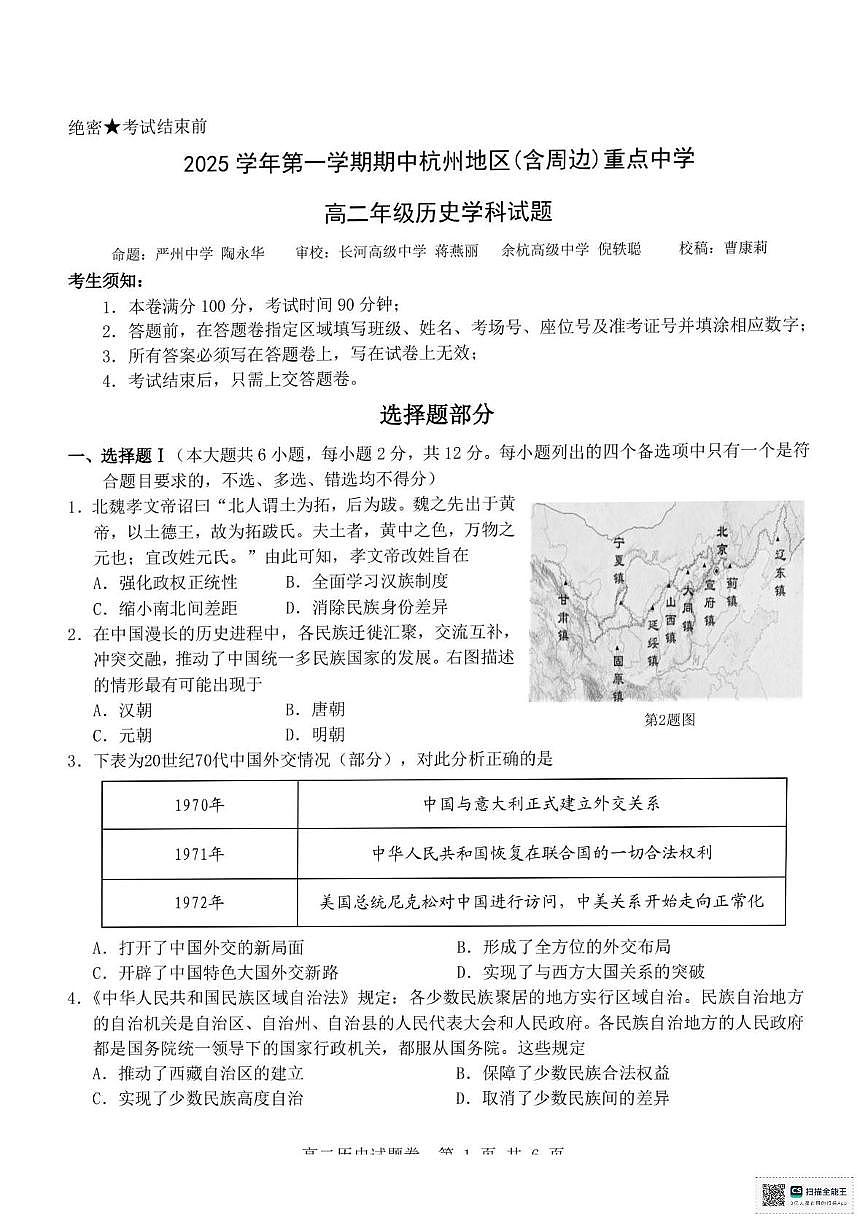 浙江省杭州市及周边重点中学2025-2026学年高二上学期期中考试历史试题第1页