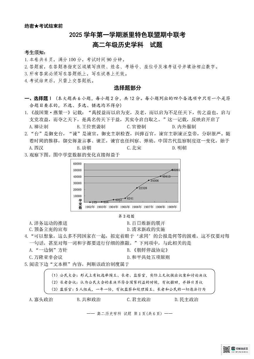 浙江省浙里特色联盟2025-2026学年高二上学期期中联考历史试题第1页