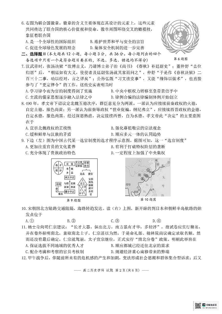 浙江省浙里特色联盟2025-2026学年高二上学期期中联考历史试题第2页