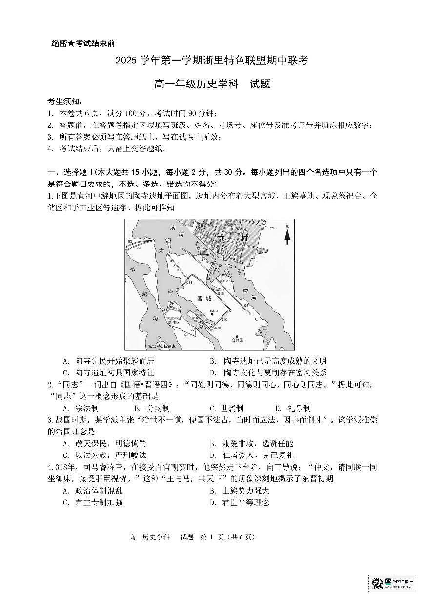 浙江省浙里特色联盟2025-2026学年高一上学期期中联考历史试题第1页