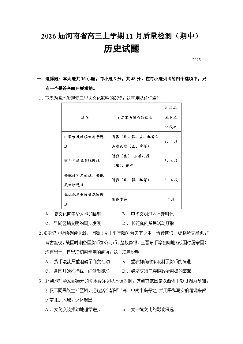2026届河南省高三上学期11月质量检测（期中）历史试题（含答案）第1页