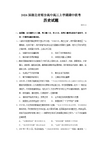 2026届湖北省部分高中高三上学期期中联考历史试题（含答案）