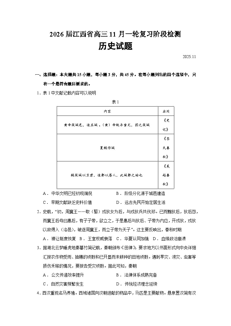 2026届江西省高三上学期11月一轮复习阶段检测历史试题（含答案）第1页
