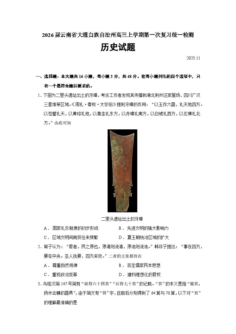 2026届云南省大理白族自治州高三上学期第一次复习统一检测历史试题（含答案）第1页