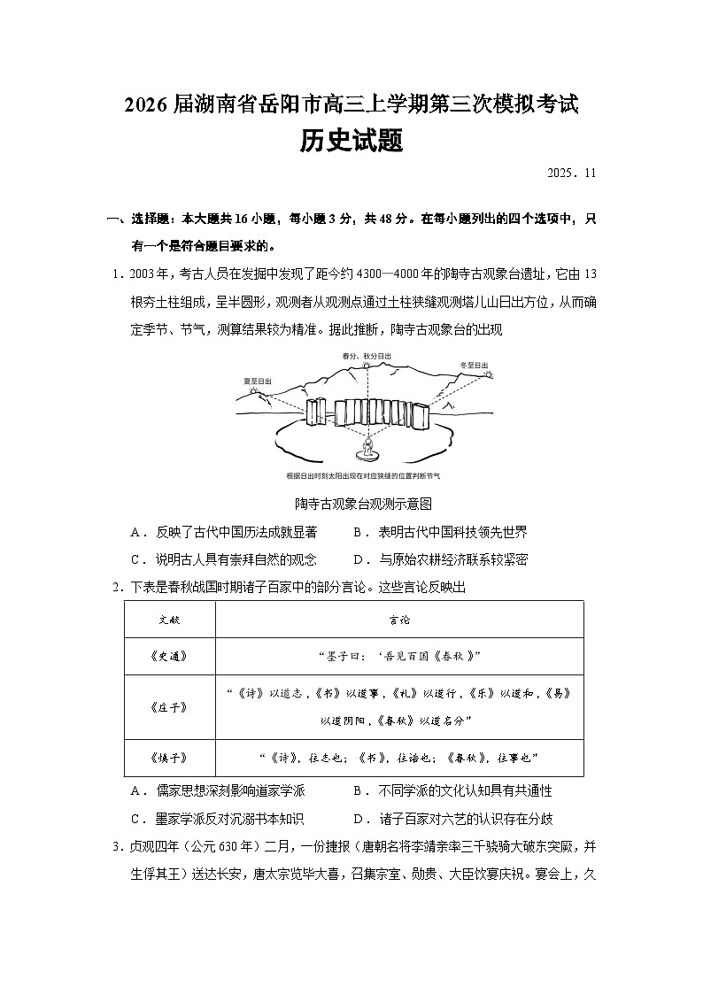 2026届湖南省岳阳市高三上学期第三次模拟考试历史试题（含答案）第1页