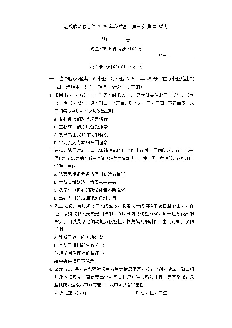 湖南省名校联考2025-2026学年高二上学期11月期中考试历史试卷第1页