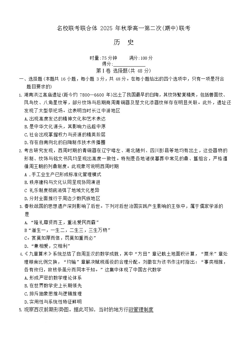 湖南省名校联考2025-2026学年高一上学期11月期中考试历史试卷第1页