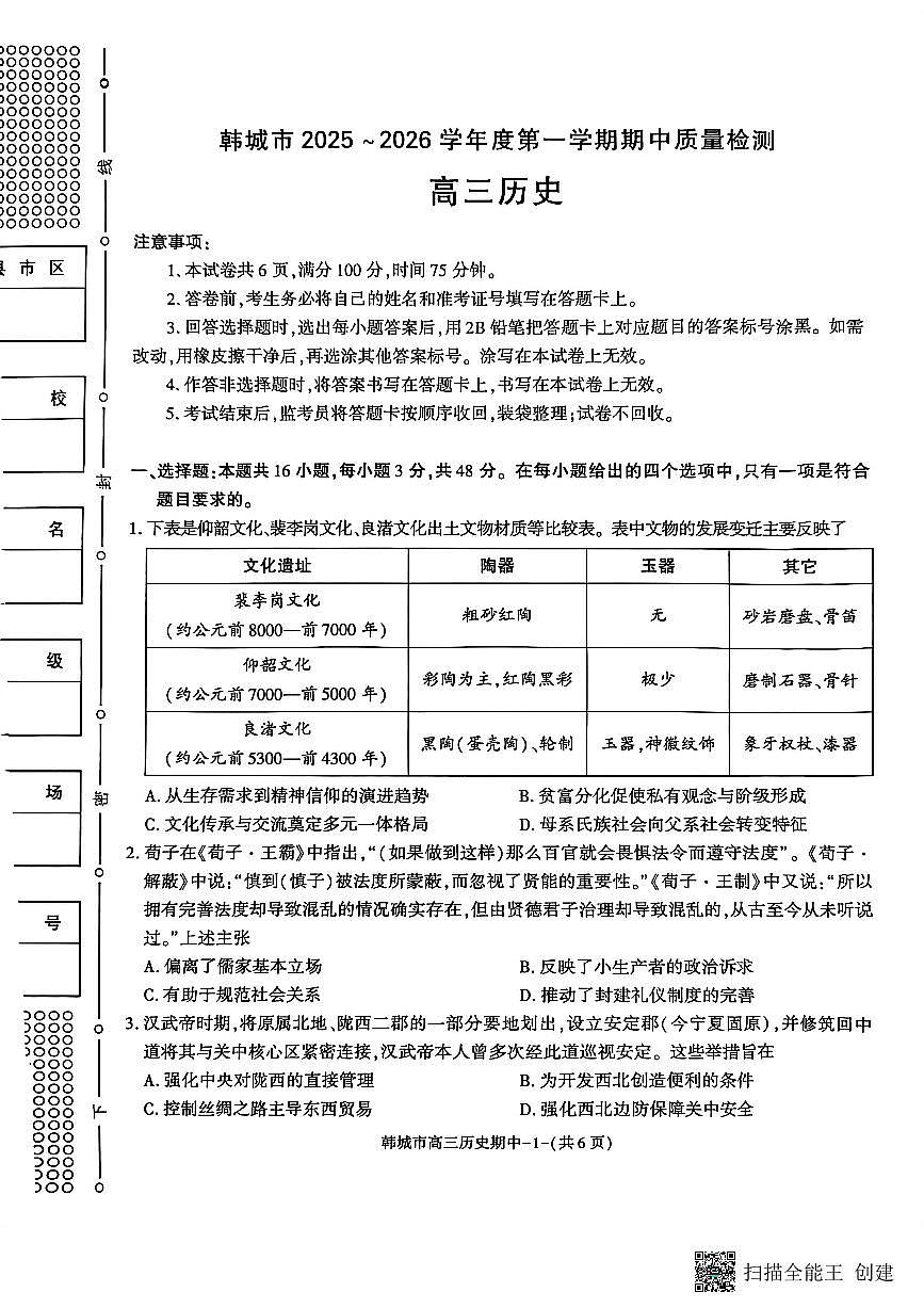 2025-2026年度第一学期陕西省韩城高三历史期中试卷（有解析）第1页