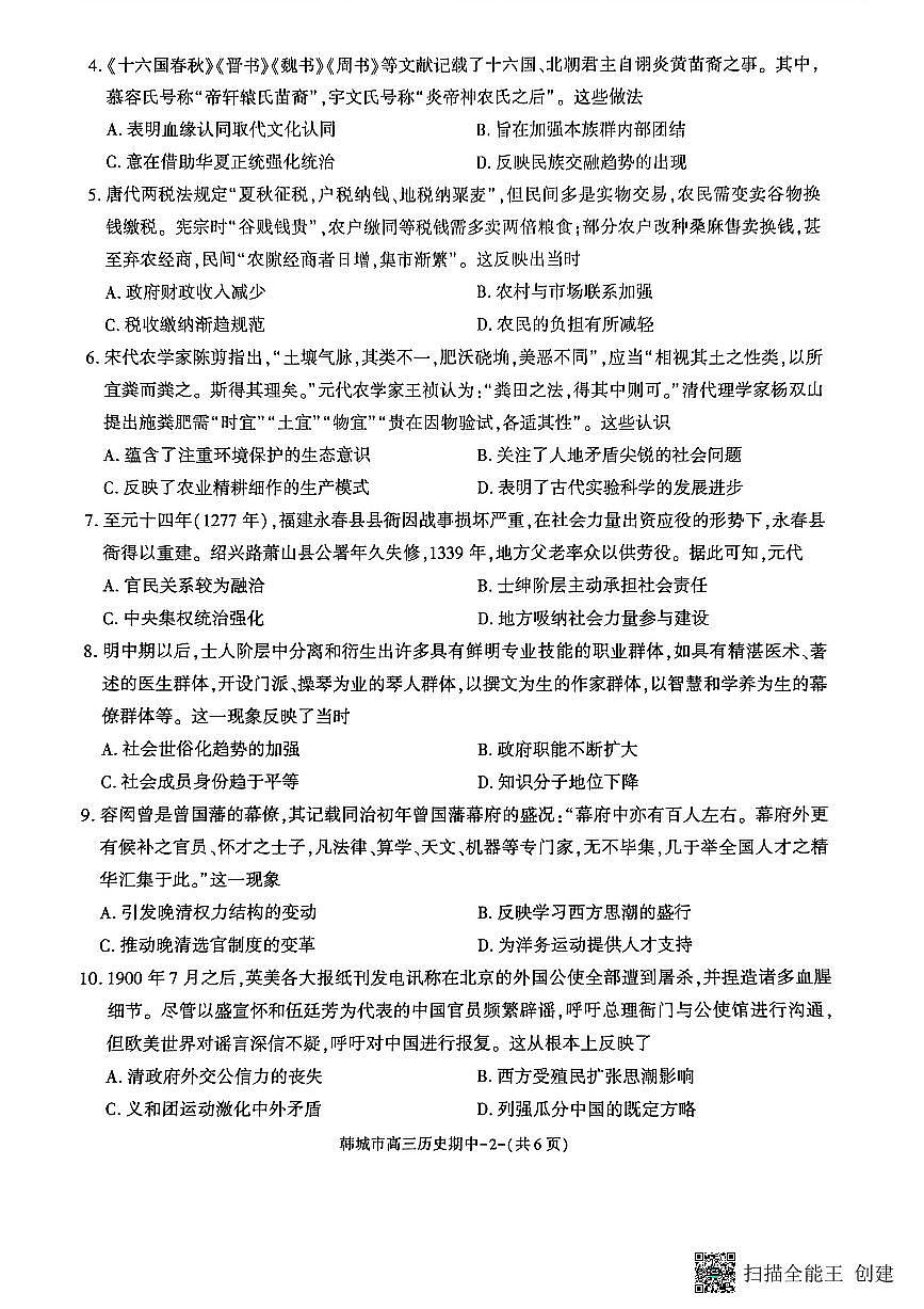2025-2026年度第一学期陕西省韩城高三历史期中试卷（有解析）第2页