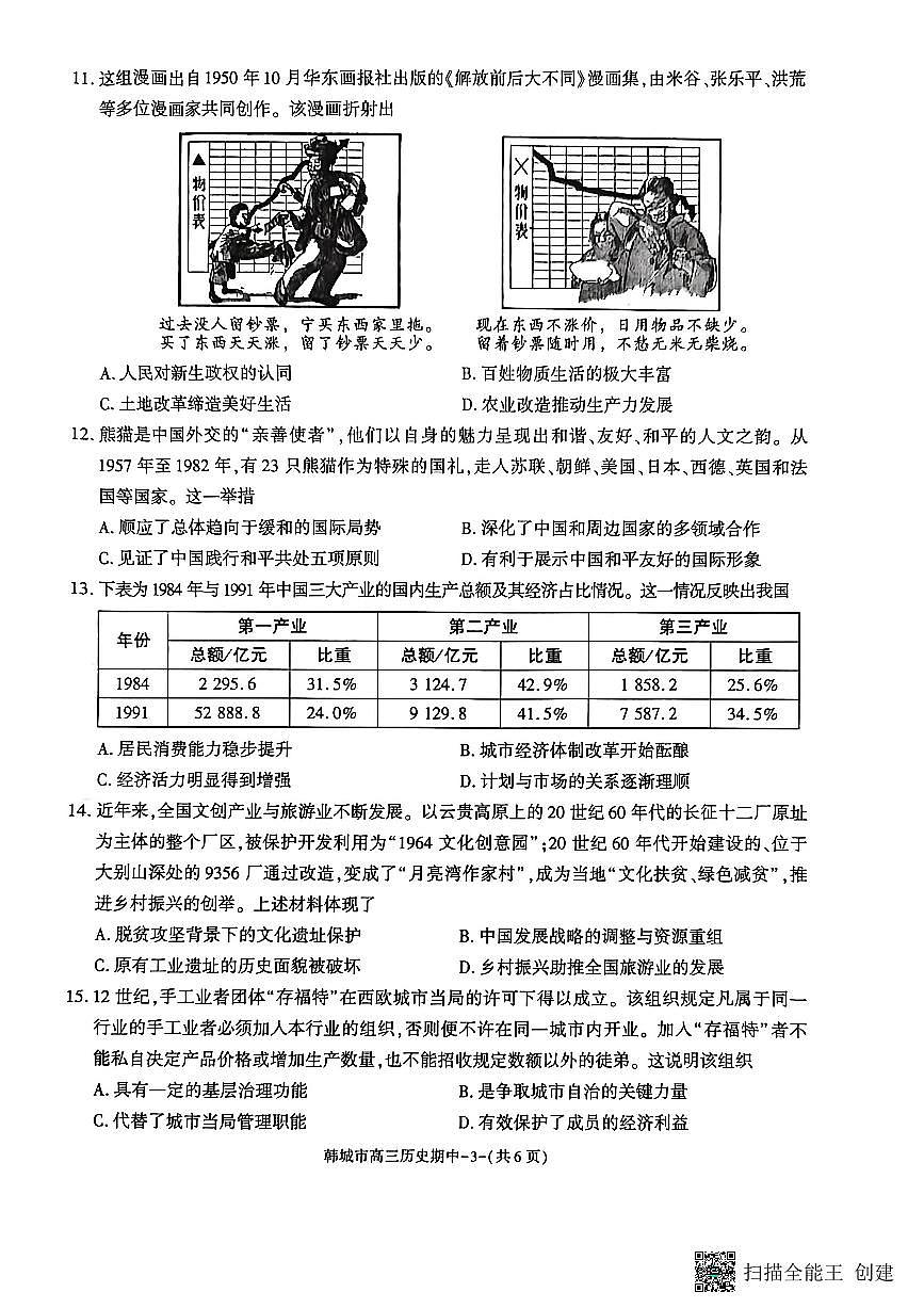 2025-2026年度第一学期陕西省韩城高三历史期中试卷（有解析）第3页