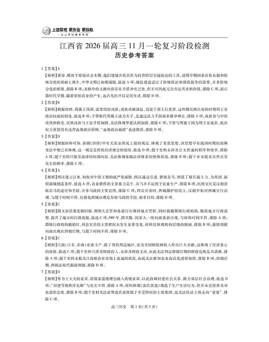 江西省2026届高三11月一轮复习阶段检测历史答案第1页