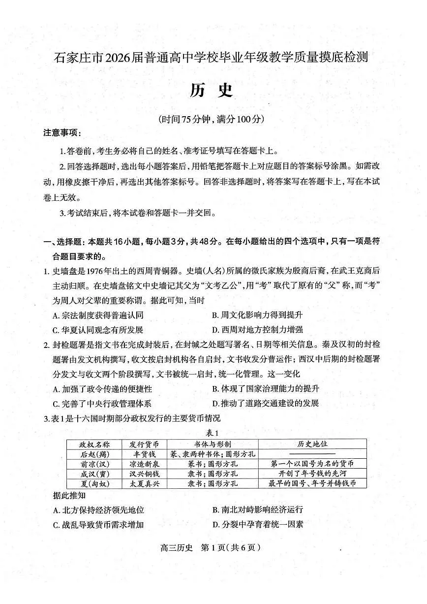 河北省石家庄市2026届高三上学期11月教学质量摸底检测历史试卷（含答案）第1页