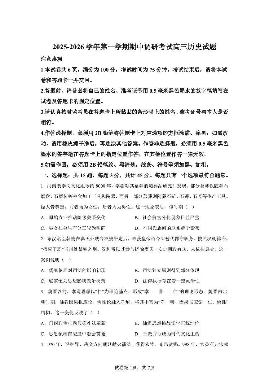 江苏省连云港市2025-2026学年高三上学期期中调研考试历史试题（含答案）第1页