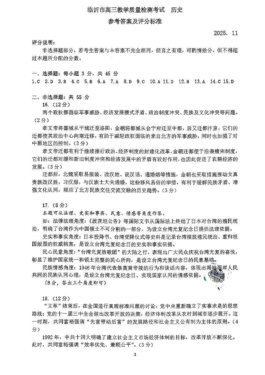 历史答案-山东省临沂市（北京时代凤凰研究院）2026届高三年级教学质量检测考试（上学期期中）第1页