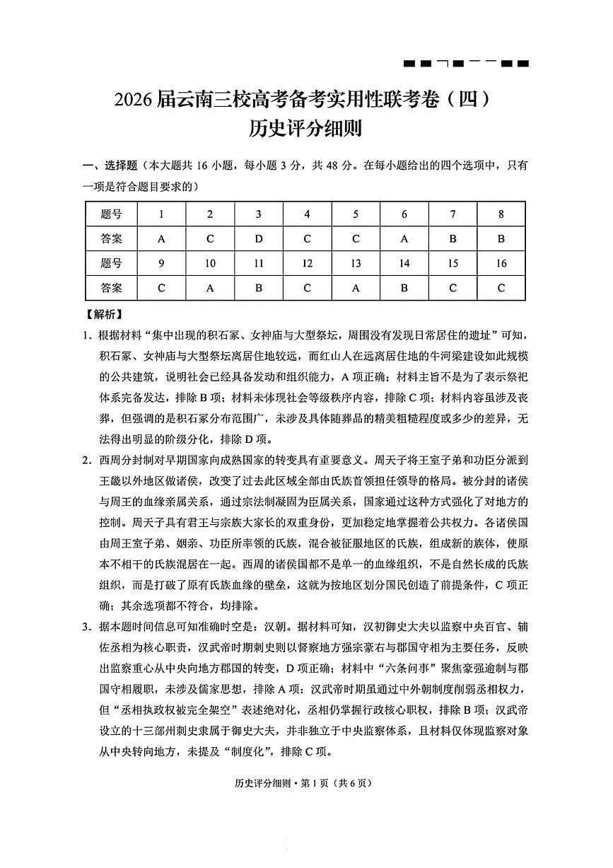 历史答案-2026届云南三校高考备考实用性联考卷（四）第1页