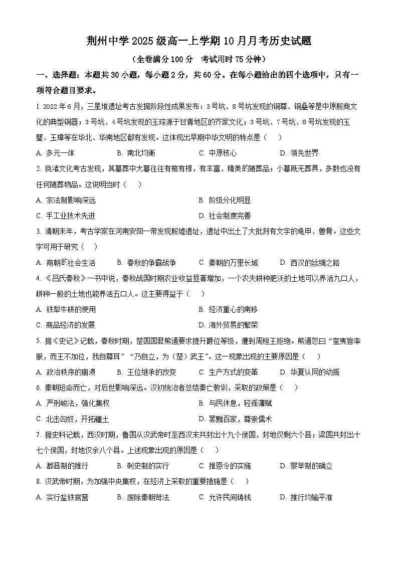 湖北省荆州中学2025-2026学年高一上学期10月月考历史试卷（原卷版）第1页