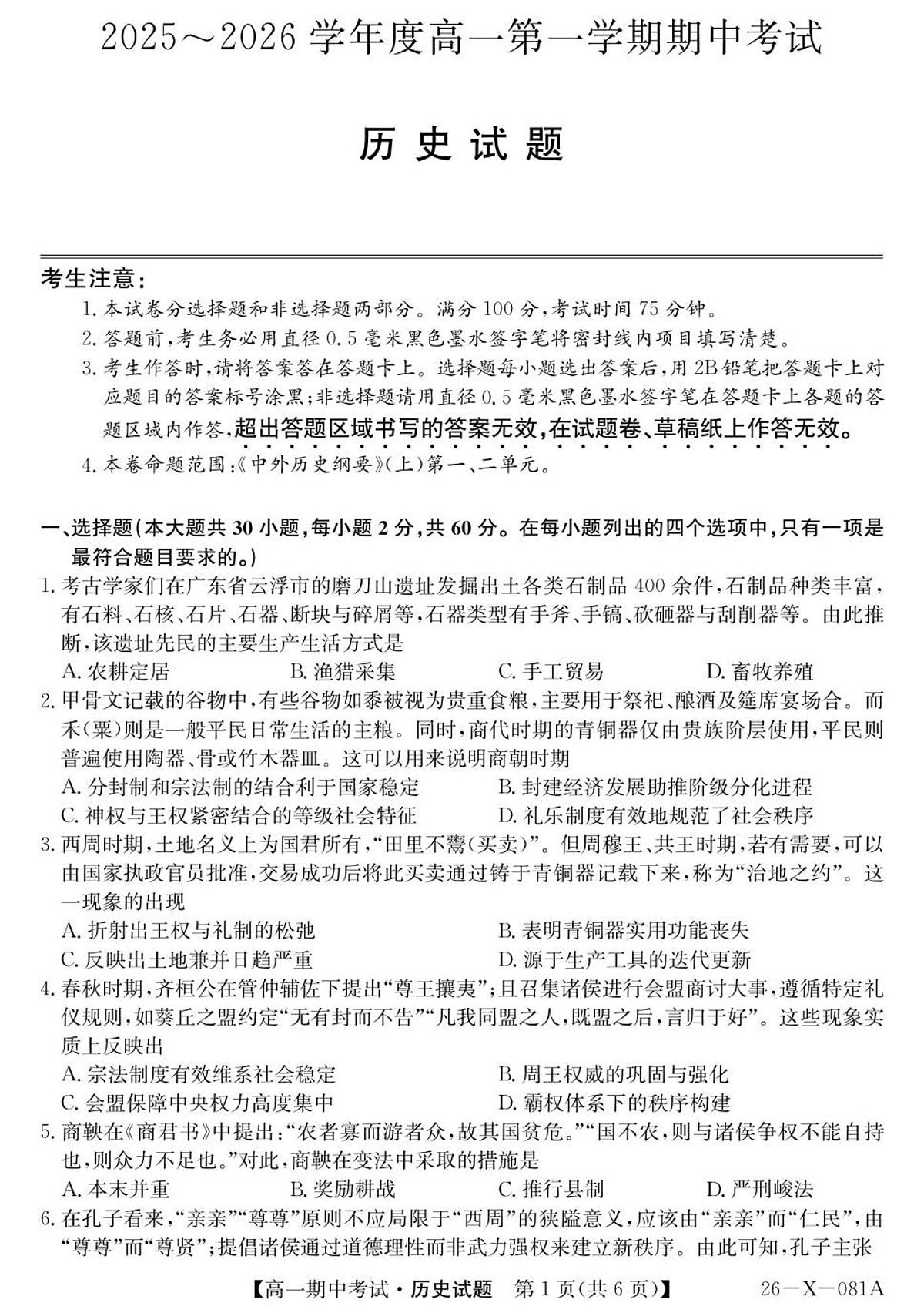 广东深圳市盟校2025-2026学年高一上学期11月期中考试历史试卷（含答案）第1页