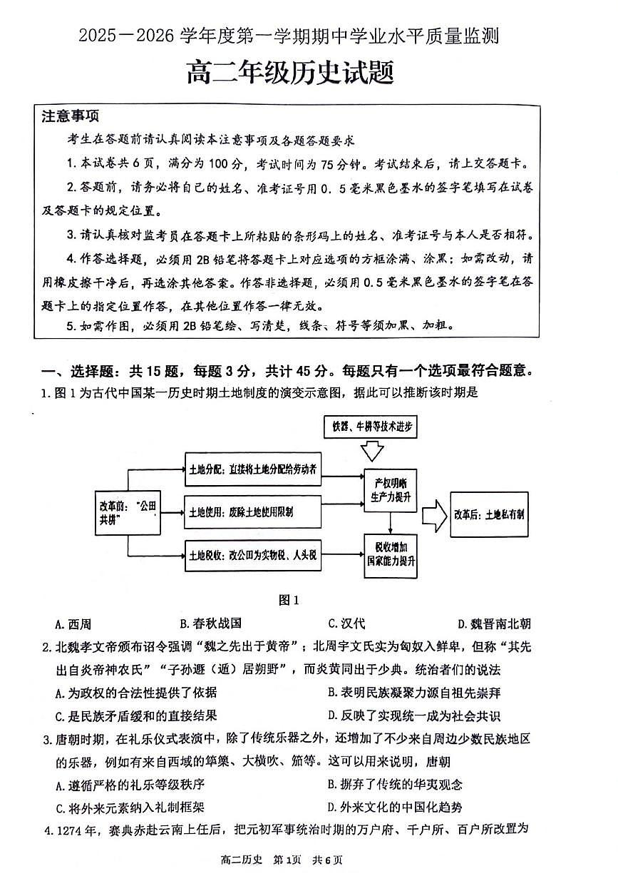江苏省连云港市赣榆区2025-2026学年高二上学期期中考试历史试题第1页