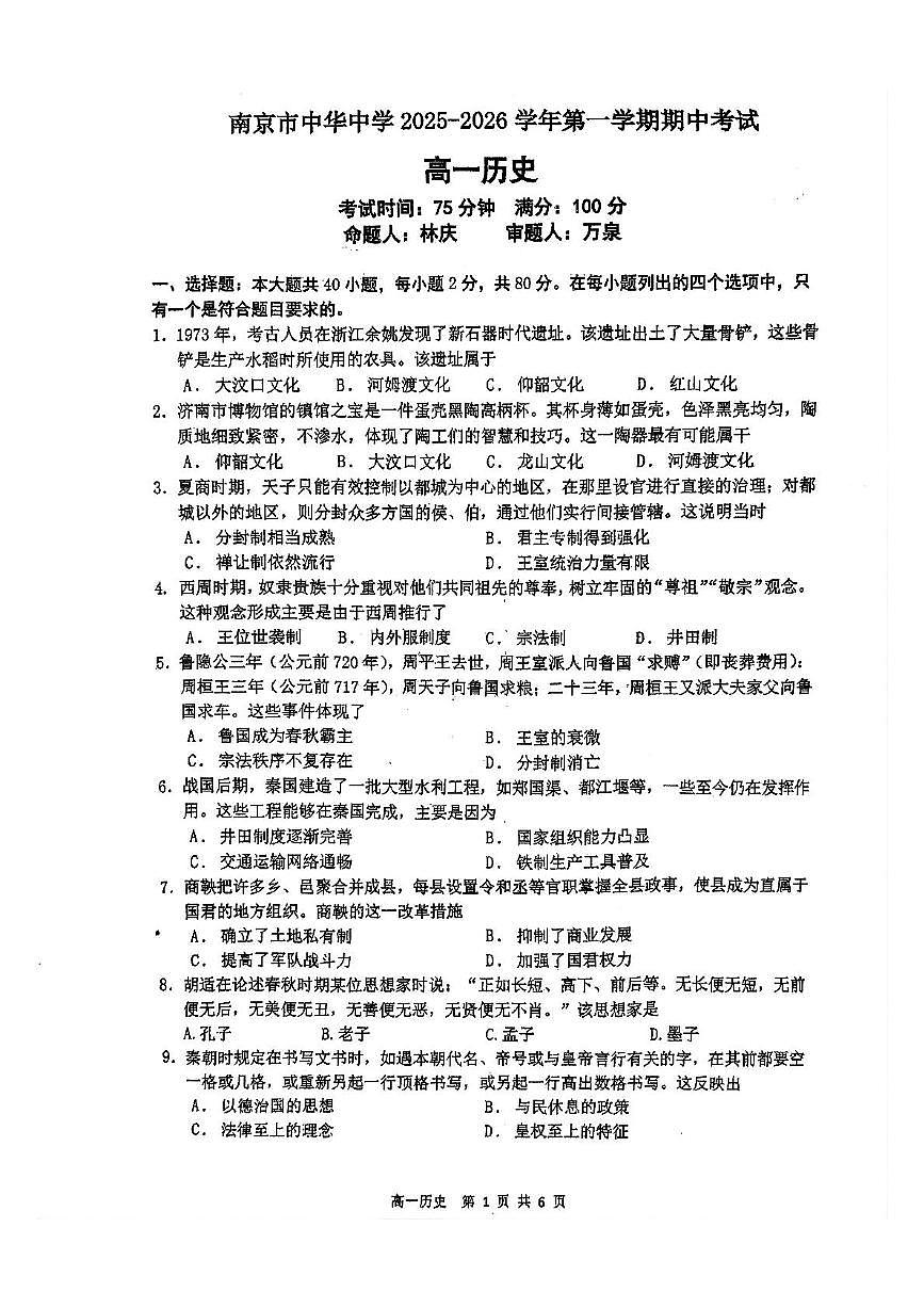 江苏省南京市中华中学2025-2026学年高一上学期期中考试历史试题第1页