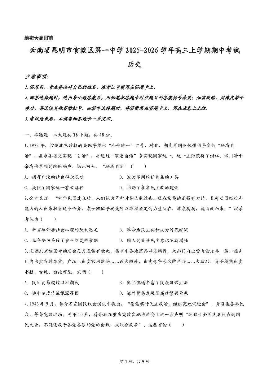 云南省昆明市官渡区第一中学2025-2026学年高三上学期期中考试历史试题第1页
