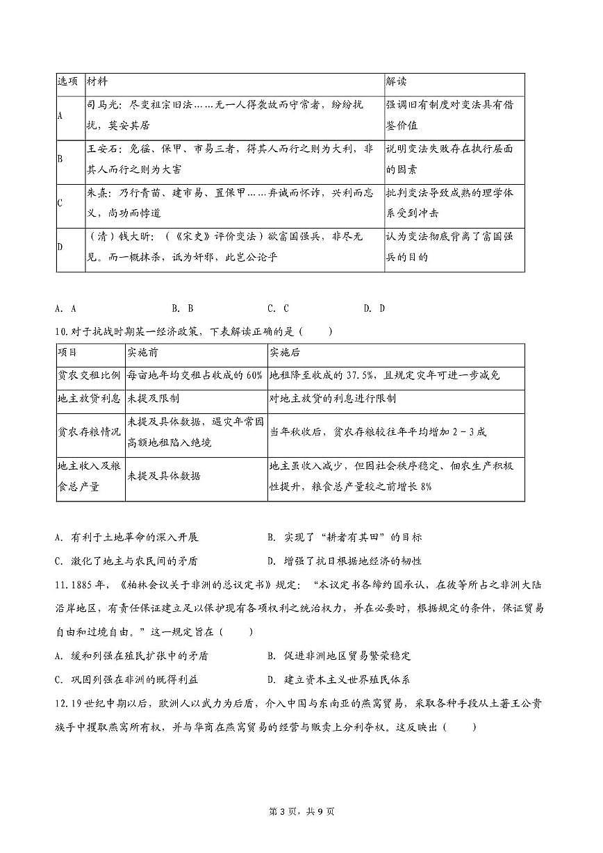 云南省昆明市官渡区第一中学2025-2026学年高三上学期期中考试历史试题第3页