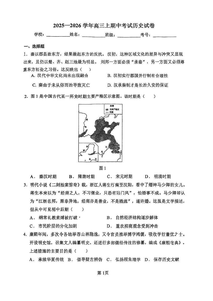 天津市西青区张家窝中学2025-2026学年高三上学期期中考试历史试卷第1页