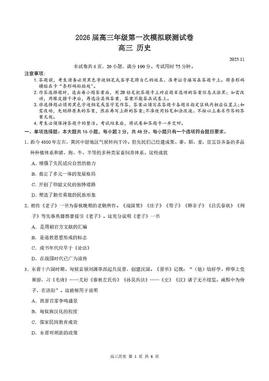 2026届广东省深圳市高三上学期第一次模拟联测(历史试卷)（无答案）第1页