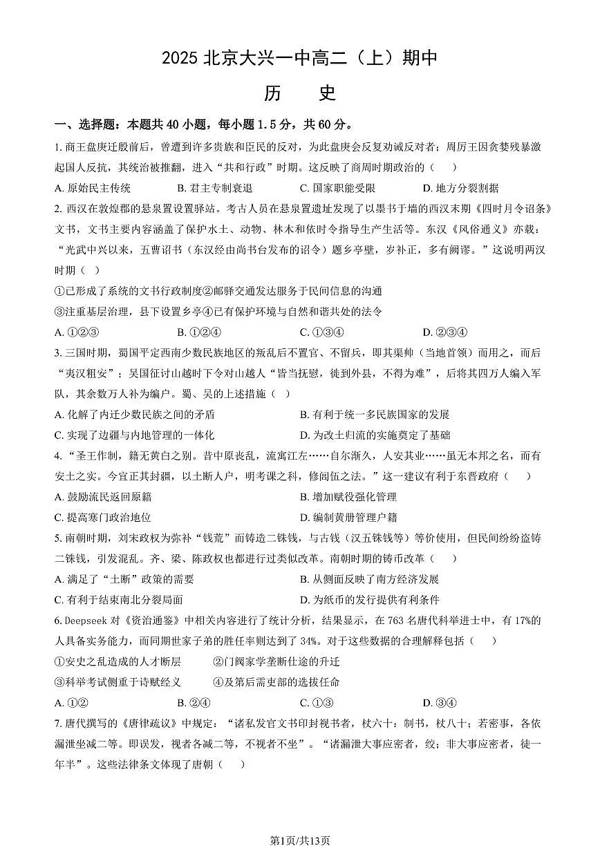 2025北京大兴一中高二（上）期中历史试卷（教师版）第1页