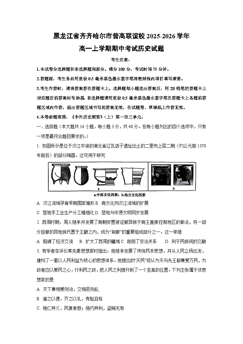 黑龙江省齐齐哈尔市普高联谊校2025-2026学年高一上学期期中考试历史试卷（学生版）第1页