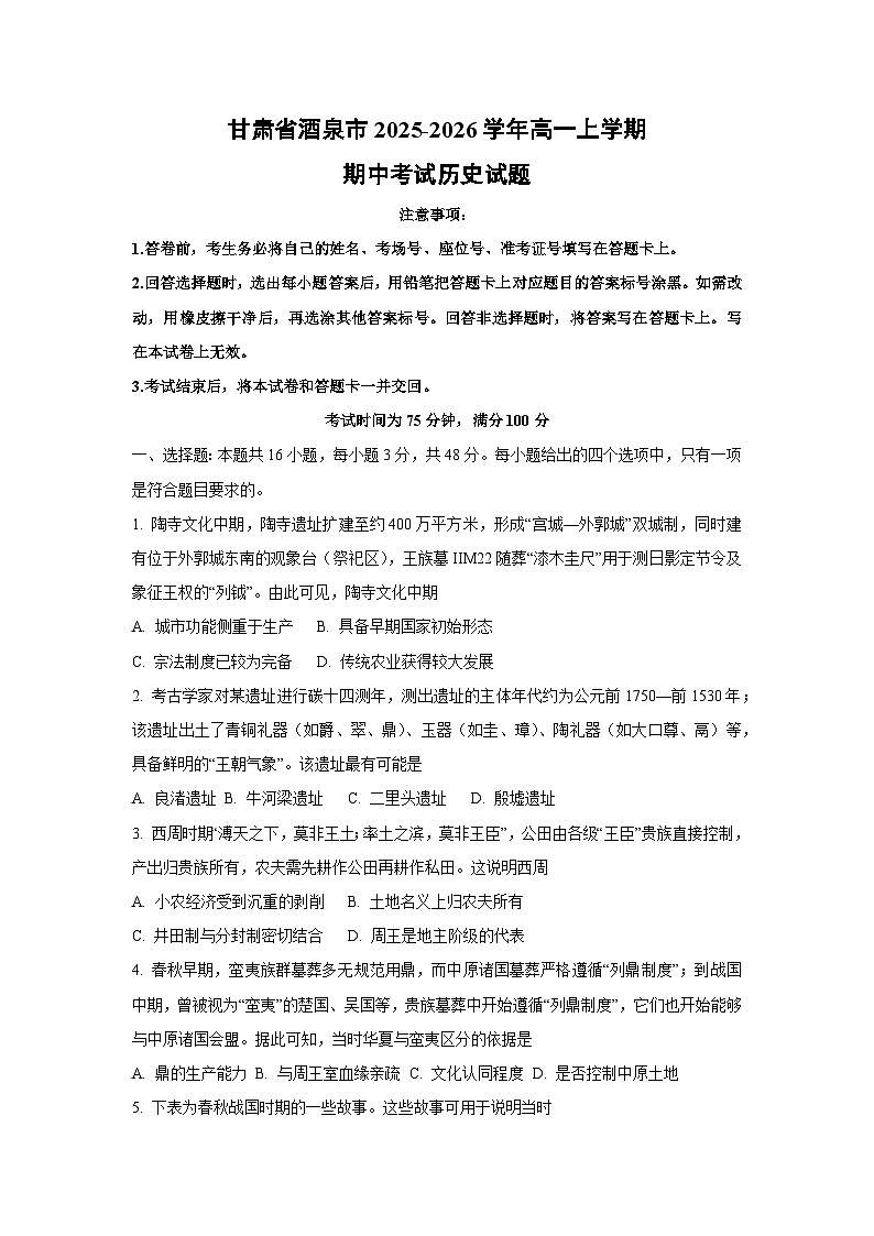 甘肃省酒泉市2025-2026学年高一上学期期中考试历史试卷（学生版）第1页