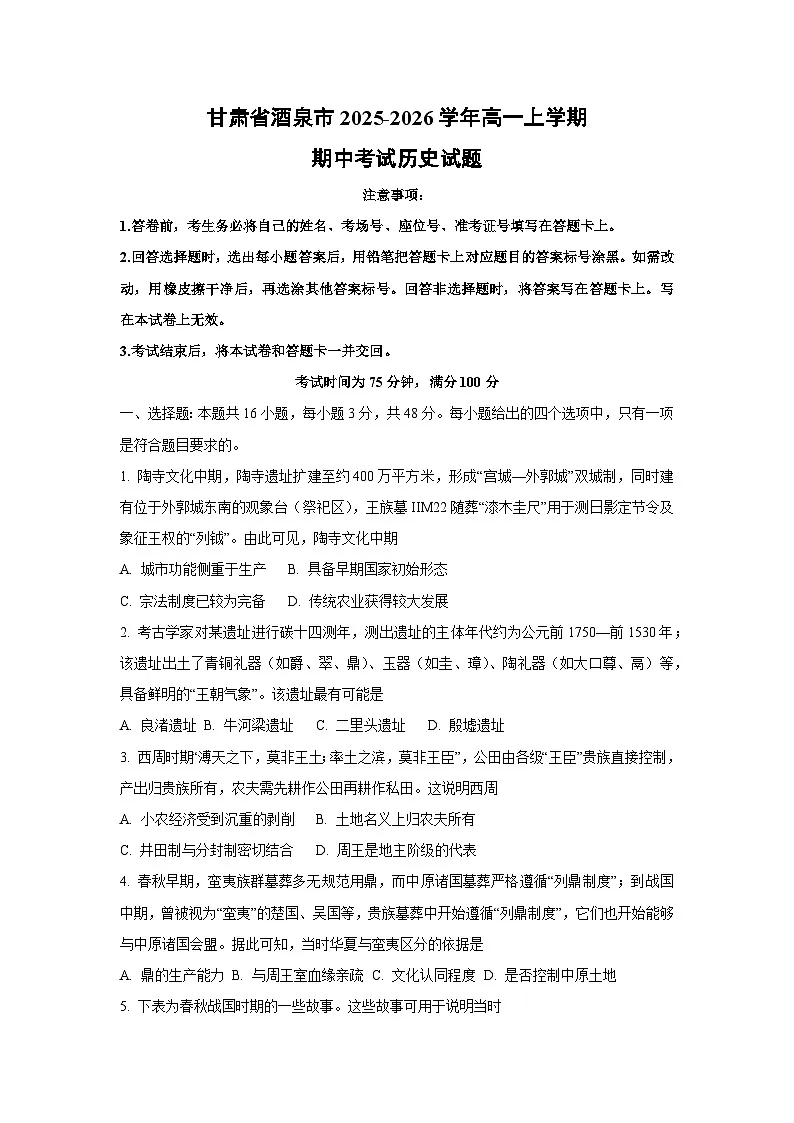 甘肃省酒泉市2025-2026学年高一上学期期中考试历史试卷（学生版）第1页