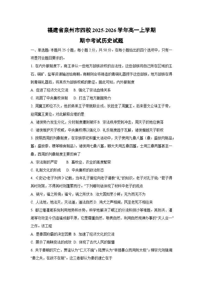福建省泉州市四校2025-2026学年高一上学期期中考试历史试卷（学生版）第1页