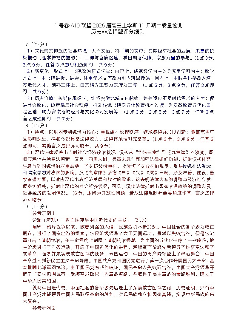 1号卷·A10联盟2026届高三上学期11月期中质量检测历史非选择题评分细则第1页