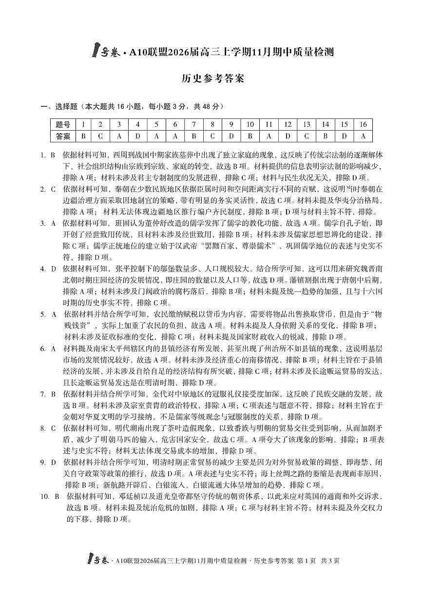 【历史答案】1号卷·A10联盟2026届高三上学期11月期中质量检测历史答案第1页