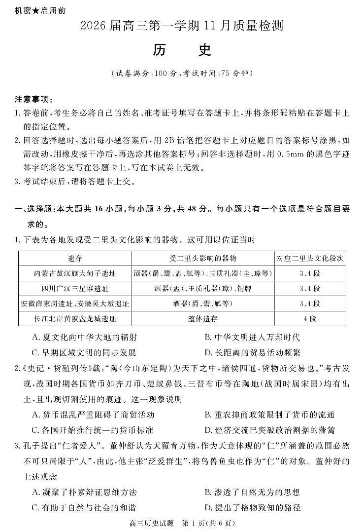 安徽省华师联盟2026届高三第一学期11月质量检测-历史第1页